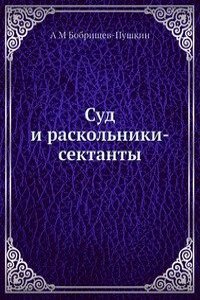 Sud i raskolniki-sektanty