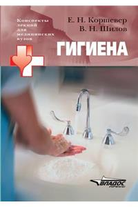 Hygiene. Lecture notes for medical schools
