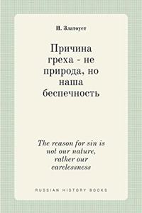 Причина греха - не природа, но наша беспечн&