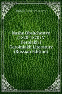 NASHE OBSHCHESTVO 1820-1870 V GEROIAKH