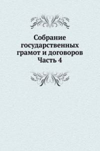 SOBRANIE GOSUDARSTVENNYH GRAMOT I DOGOV
