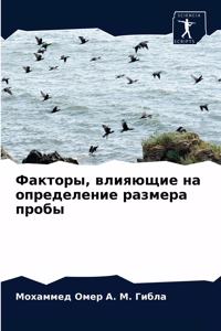 Факторы, влияющие на определение размера l