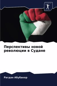 Перспективы новой революции в Судане