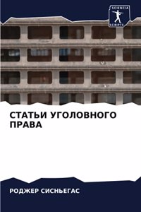 СТАТЬИ УГОЛОВНОГО ПРАВА