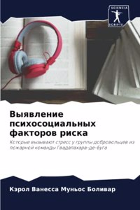 Выявление психосоциальных факторов риск&