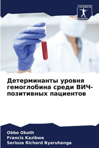 Детерминанты уровня гемоглобина среди ВИ
