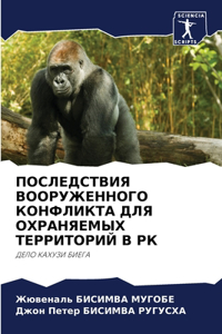 ПОСЛЕДСТВИЯ ВООРУЖЕННОГО КОНФЛИКТА ДЛЯ