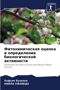Фитохимическая оценка и определение био
