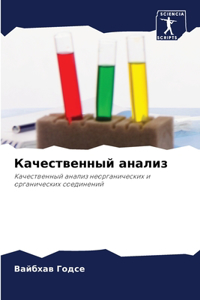 Качественный анализ