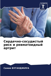 Сердечно-сосудистый риск и ревматоидный а