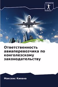 Ответственность авиаперевозчика по конг&