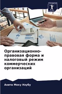 Организационно-правовая форма и налоговы