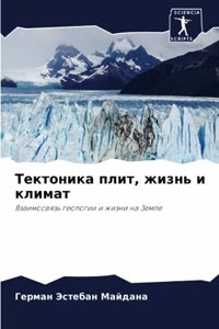 Тектоника плит, жизнь и климат