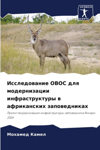 Исследование ОВОС для модернизации инфр