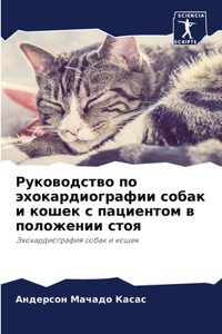 Руководство по эхокардиографии собак и ко