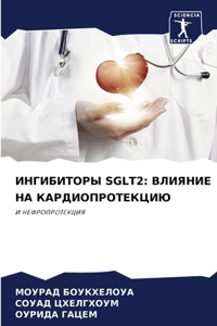 ИНГИБИТОРЫ SGLT2