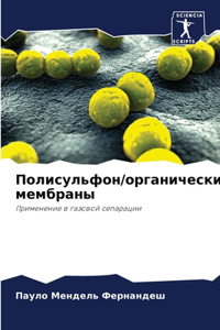 Полисульфон/органические мембраны