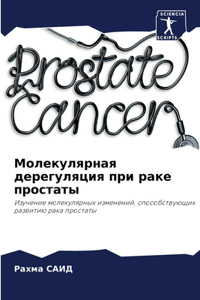 Молекулярная дерегуляция при раке проста