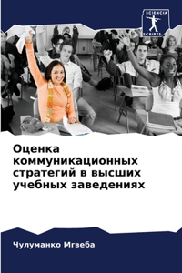 Оценка коммуникационных стратегий в высш