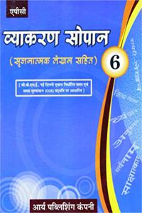 Vyakaran Sopaan- 6 (Srijnatmak lehkhan sahit)