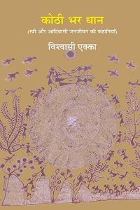 Kothi Bhar Dhan [Paperback] Dr. Vishwasi Ekka