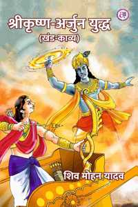 Shrikrishna Arjun Yuddh (Khand Kavya) à¤¶à¥�à¤°à¥€à¤•à¥ƒà¤·à¥�à¤£-à¤…à¤°à¥�à¤œà¥�à¤¨ à¤¯à¥�à¤¦à¥�à¤§ (à¤–à¤‚à¤¡-à¤•à¤¾à¤µà¥�à¤¯)