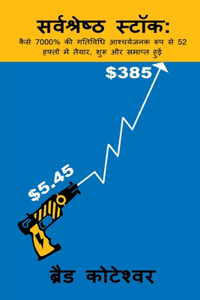 The Perfect Stock - Sarvashreshth Stock (Hindi Edition)