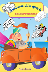 Машины для детей - книжка-раскраска