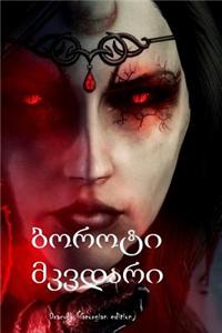 Dracula (Georgian Edition)