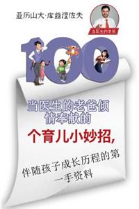 100 Parenting Tips from Dr. Daddy (Chinese Edition)