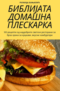 БИБЛИЈАТА ДОМАШНА ПЛЕСКАРКА