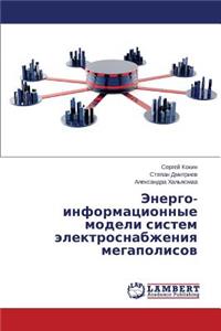 Energo-Informatsionnye Modeli Sistem Elektrosnabzheniya Megapolisov