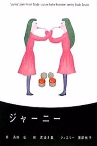 Journey - Poem Hiroshi Osada, Picture Yoshie Watanabe, Jewelry Etsuko Sonobe