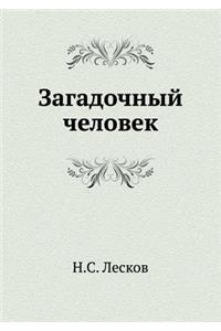Zagadochnyj Chelovek