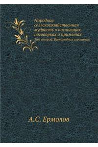 Народная сельскохозяйственная мудрость &