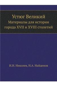 Устюг Великий