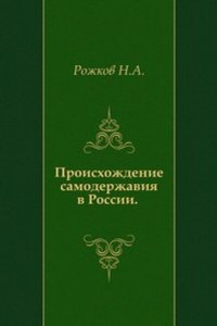 Proishozhdenie samoderzhaviya v Rossii