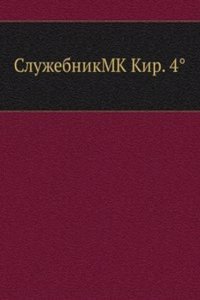 SluzhebnikMK Kir. 4(deg)
