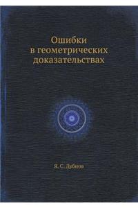 Oshibki V Geometricheskih Dokazatel'stvah