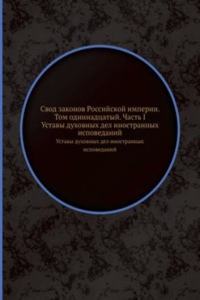 Svod zakonov Rossijskoj imperii. Tom odinnadtsatyj. Chast I