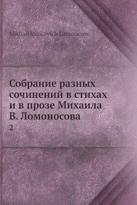 Sobranie raznyh sochinenij v stihah i v proze Mihaila V. Lomonosova