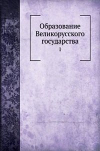 Obrazovanie Velikorusskogo gosudarstva