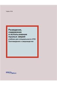 Разведение, содержание и использование l