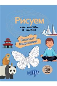Рисуем от точки к точке. Блокнот медитации. Pe