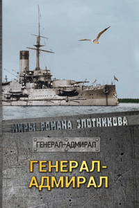 Генерал-адмирал