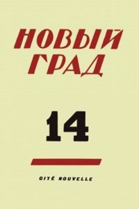 Novyj grad. Vypusk 14