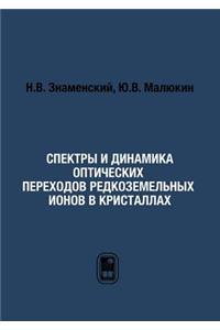 Спектры и динамика оптических переходов