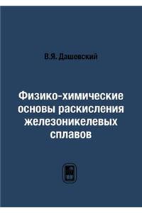 Физико-химические основы раскисления же