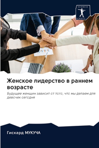 Женское лидерство в раннем возрасте