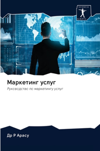 Маркетинг услуг